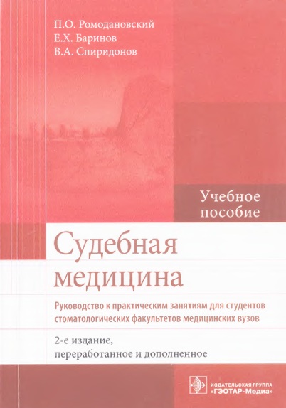 Судебная медицина