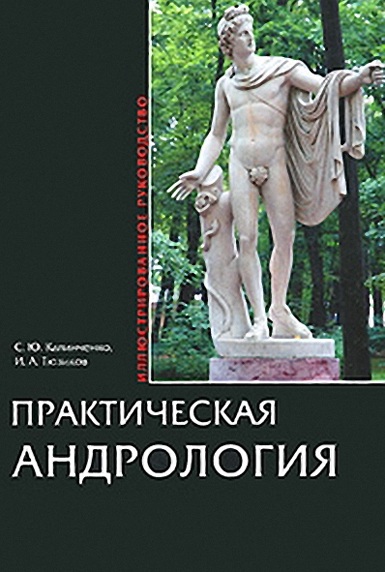 Практическая Андрология