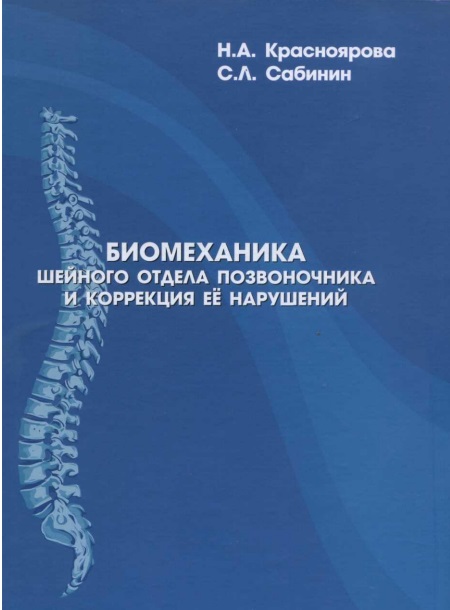 Биомеханика шейного отдела позвоночника и коррекция её нарушений