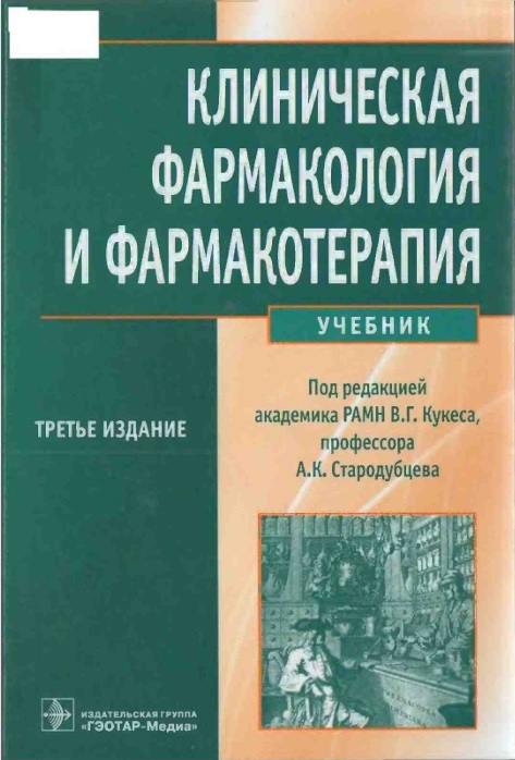 Клиническая фармакология и фармакотерапия
