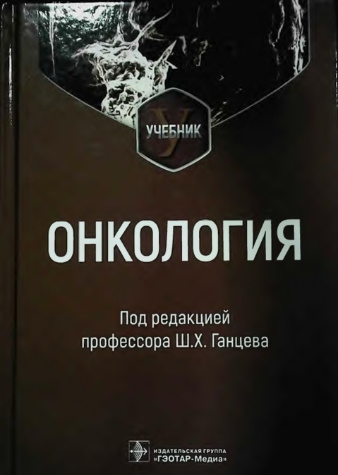 Онкология