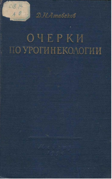 Очерки по урогинекологии