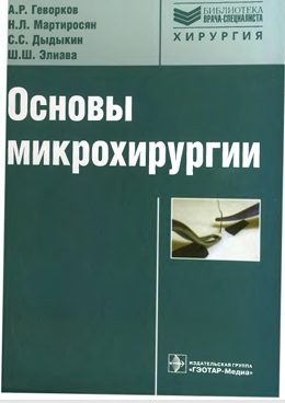 Основы микрохирургии.