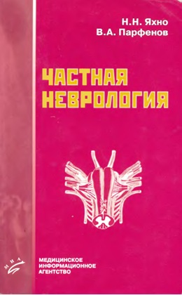 Частная неврология