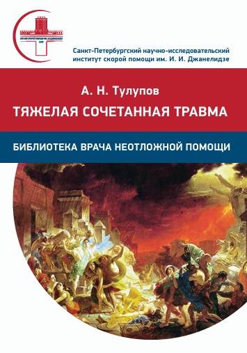 Тяжелая сочетанная травма
