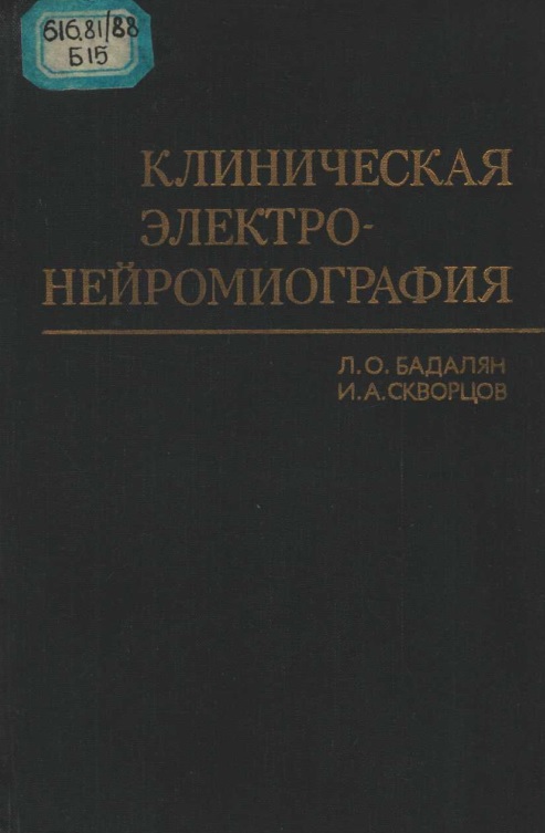 Клиническая электро нейромиография