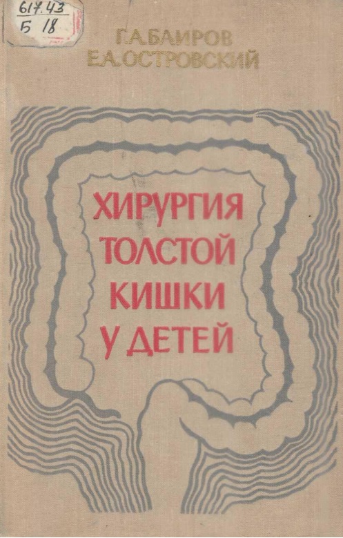 Хирургия толстой кишки у детей