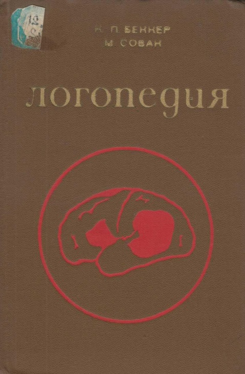 Логопедия