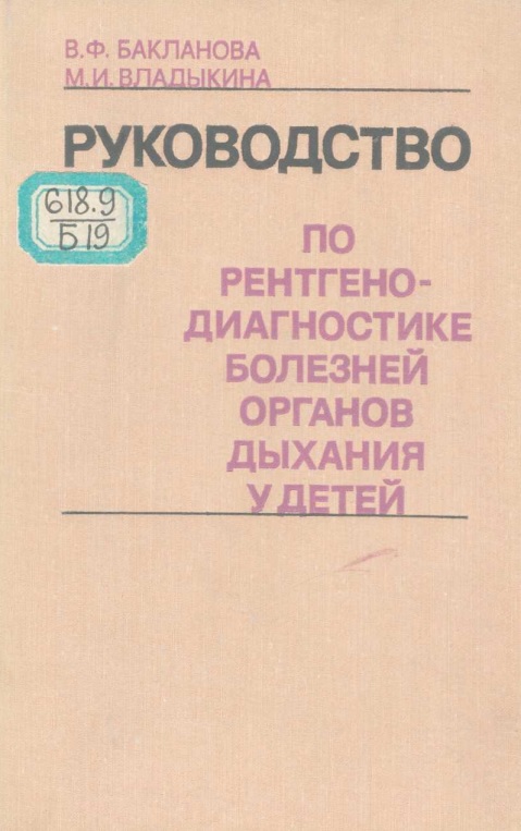 Руководоство по рентгенодиагностике болезней органов дыхания у детей