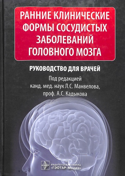Ранние клинические формы сосудистых заболевании головного мозга