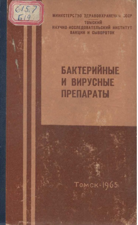 Бактерийные и вирусные препараты