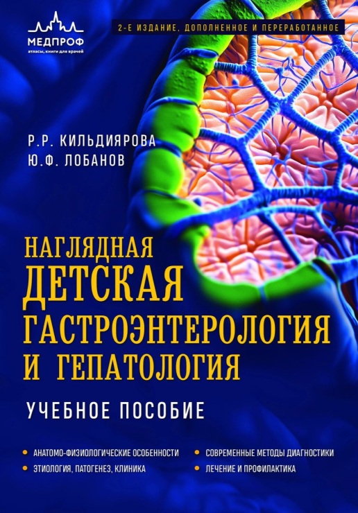 Наглядная детская гастроэнтерология и гепатология