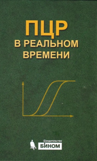 ПЦР в реальном времени