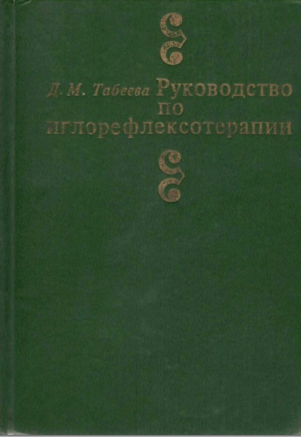 Руководство по иглорефлексотерапии