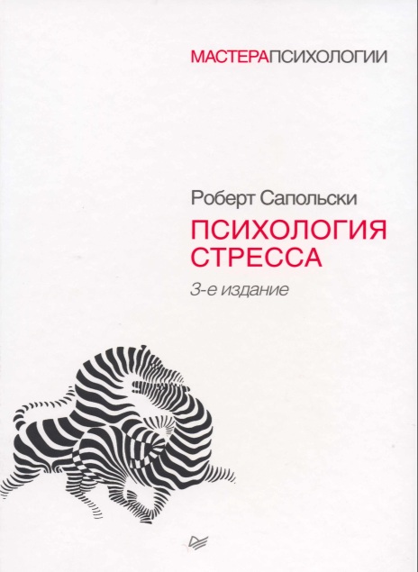 Психология стрессa