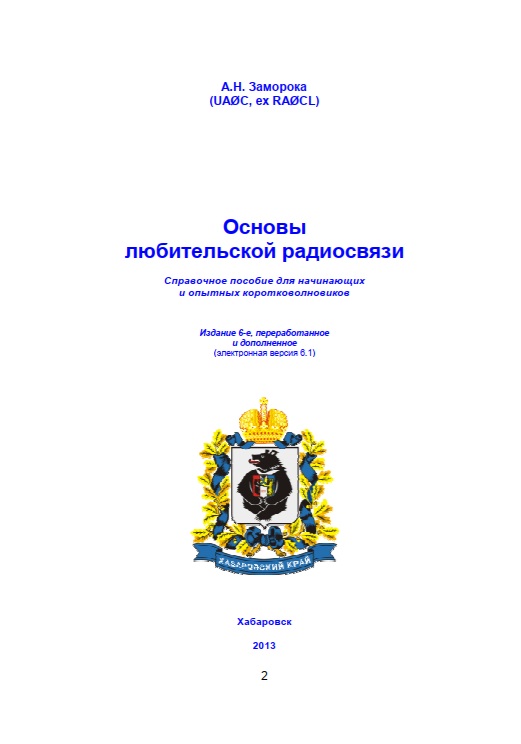 Основы любительской радиосвязи