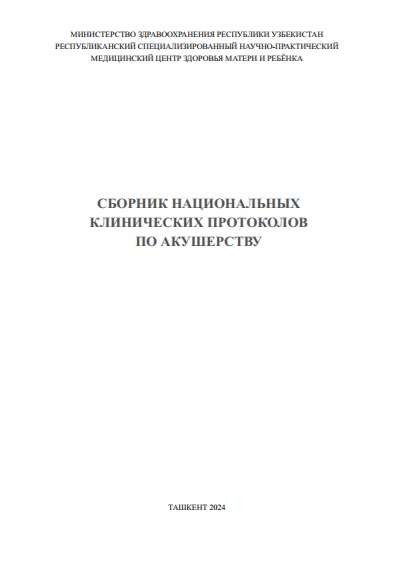 Национальнык клинический протокол антенатальный уход. Ведение беременных групп риска