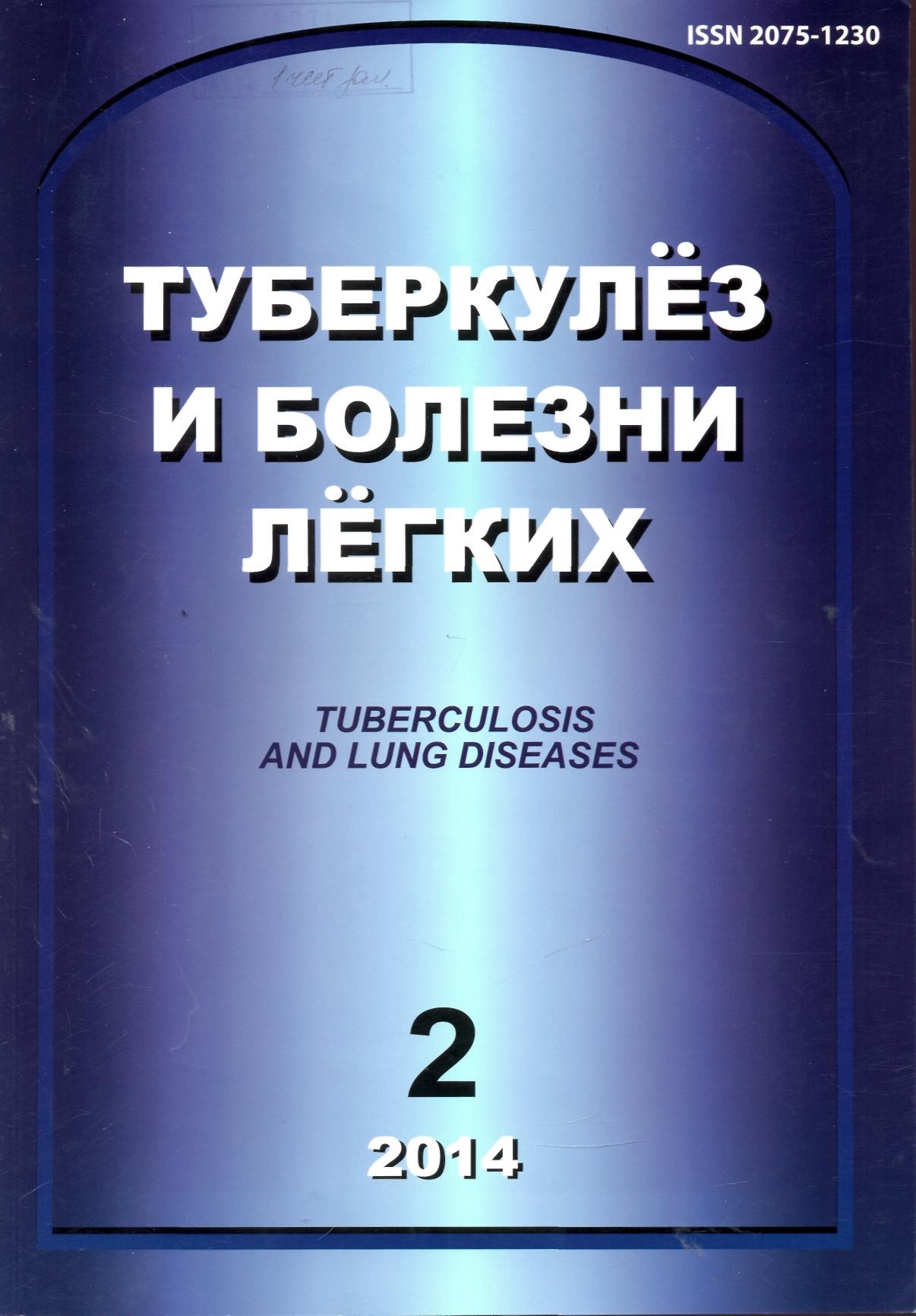 Туберкулёз и болезни лёгких №-2