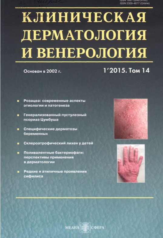 Клиническая дерматология и венерология том-14. №-1 