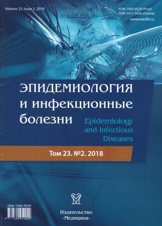 Эпидемиология и инфекционные болезни. Том-23. №-2