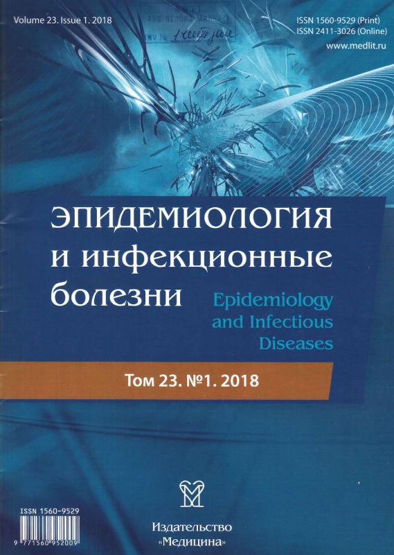 Эпидемиология и инфекционные болезни. Том-23. №-1