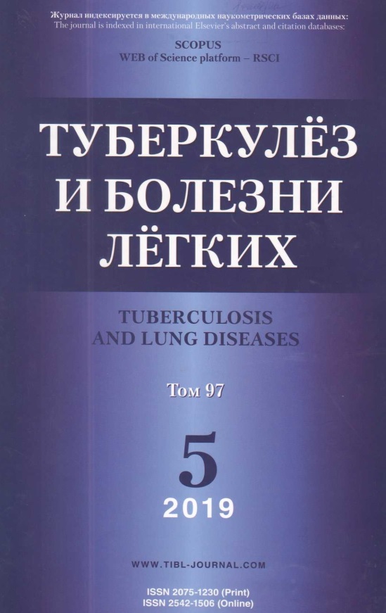 Туберкулёз и болезни лёгких  том-97 №5  
