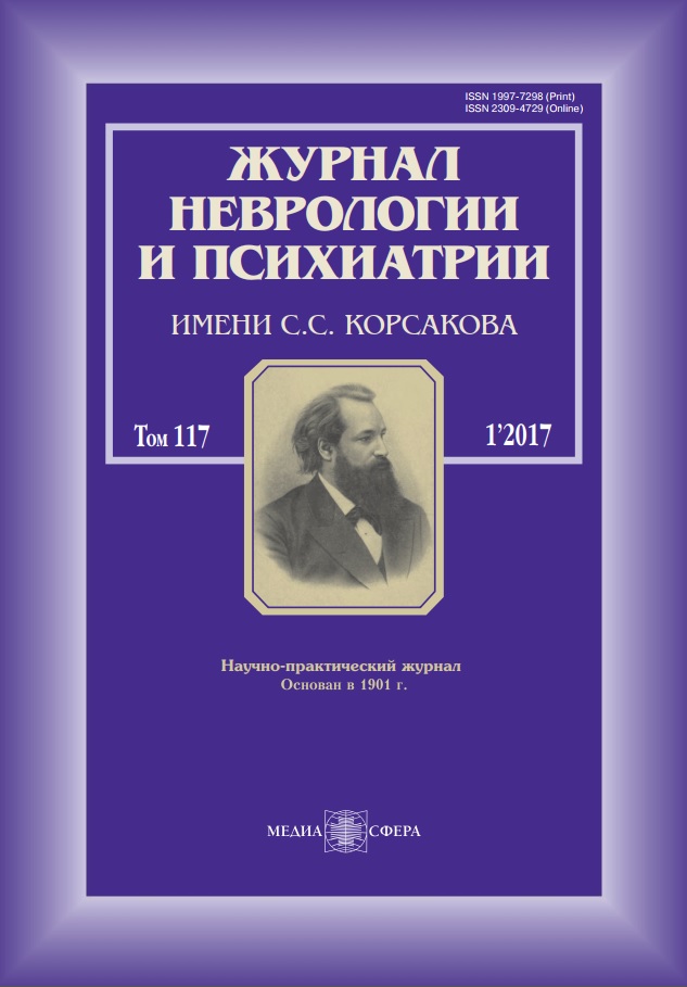 Журнал неврологии и психатрии Том-117 №-1