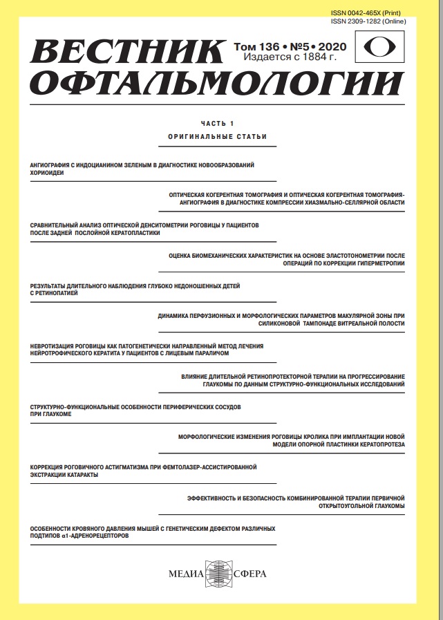 Вестник офтальмологии том-136  №-5