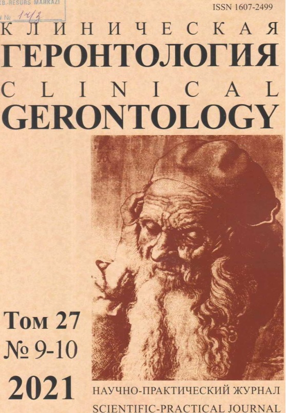 клиническая Геронтология том-27 №-9-10