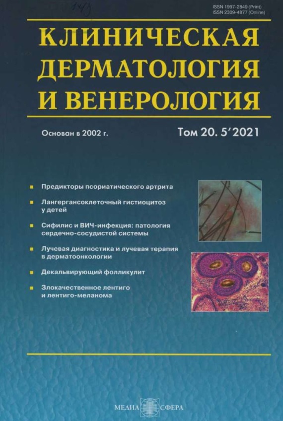 Клиническая дерматология и венерология том-20 №-5