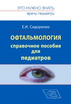 Офтальмология. Справочное руководство для педиатров. Книга 1.