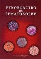 Руководство по гематологии. 3-е издание. Том 2.