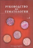 Руководство по гематологии. 3-е издание. Том 1.