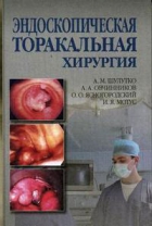 Эндоскопическая торакальная хирургия
