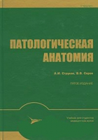 Патологическая анатомия. 5-е издание