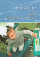 Пропедевтика дитячої терапевтичної стоматології