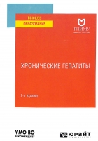 Хронические гепатиты. 2-е издание.