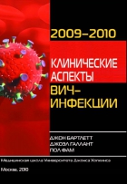 Клинические аспекты ВИЧ-инфекции.
