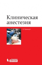 Клиническая анестезия. 2-е издание
