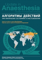 Алгоритмы действий при критических ситуациях в анестезиологии. 3-е издание