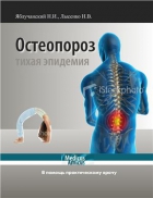 Остеопороз. В помощь практическому врачу