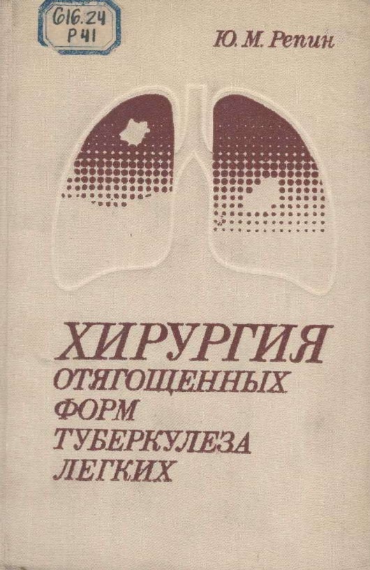 Хирургия отягощенных форм туберкулёза лёгких