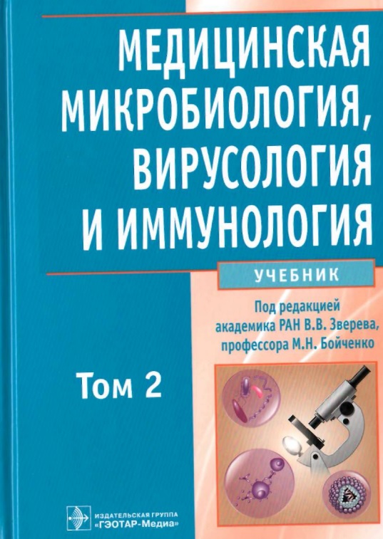 Медицинская микробиология,вирусология и иммунология Том 2.