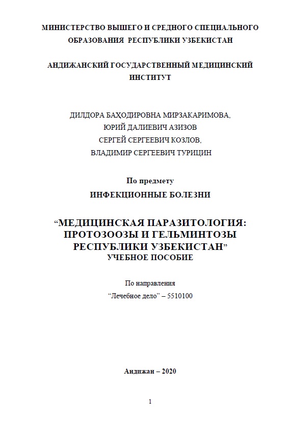Медицинская паразитология протозоозы и гельминтозы Республики Узбекистан