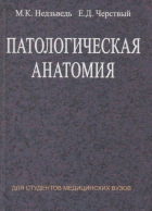 Патологическая анатомия