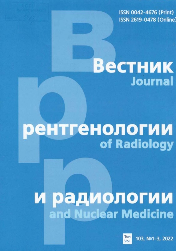 Вестник рентгенологии и радиологии. Том 103. № 1-3. 