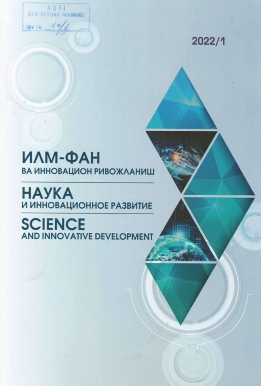 Илм фан ва инновацион ривожланиш. № 1.