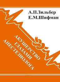 Акушерство глазами анестезиолога