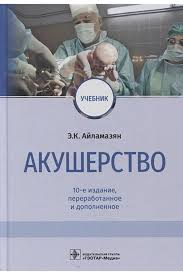 Акушерство