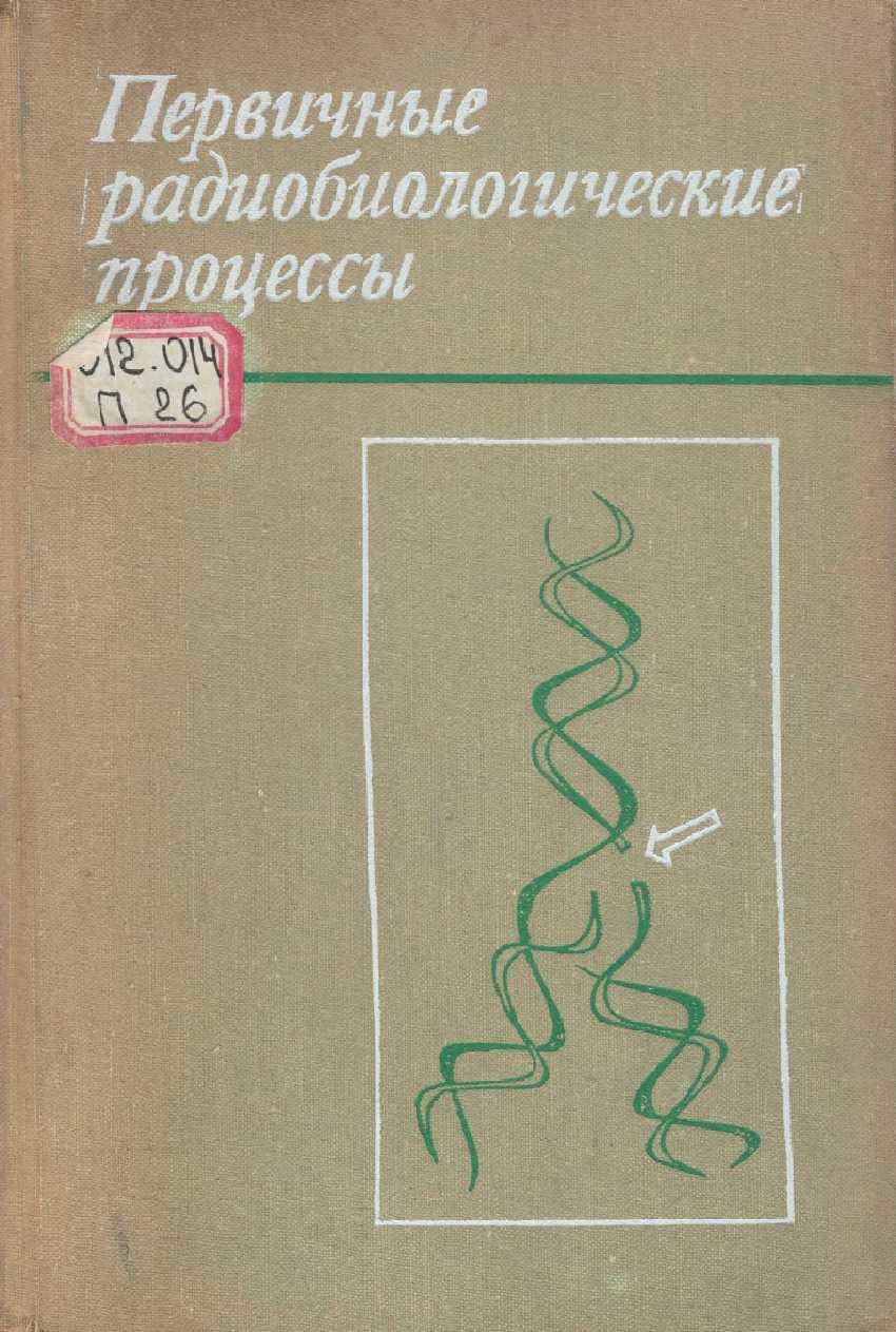 Первичные радиобиологические процессы. 